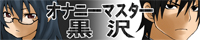 オナニーマスター黒沢